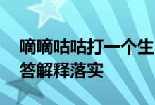 嘀嘀咕咕打一个生肖指什么动物生肖,重点解答解释落实