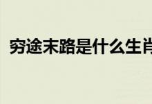 穷途末路是什么生肖打一动物精选最佳落实