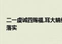 二一虔诚四赐福,耳大睛红三辫嘴打一个生肖动物,资料解释落实