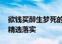 欲钱买醉生梦死的动物代表是什么生肖,词语精选落实