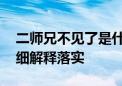 二师兄不见了是什么生肖解一个生肖动物,仔细解释落实