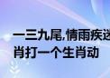 一三九尾,情雨疾迷,七八组合财运到是什么生肖打一个生肖动