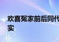 欢喜冤家前后同代表指什么生肖,精选解答落实