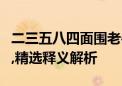 二三五八四面围老牛老实呆呆来打一最佳生肖,精选释义解析