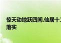 惊天动地跃四间,仙居十二楼之上打一个生肖动物,诗意解答落实