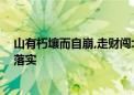 山有朽壤而自崩,走财闯北无功名代表是什么生肖,精选答案落实