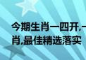 今期生肖一四开,一二生肖讲你知指是什么生肖,最佳精选落实