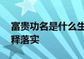 富贵功名是什么生肖猜一个生肖动物,最佳解释落实