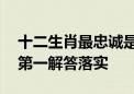 十二生肖最忠诚是什么生肖解一个生肖动物,第一解答落实