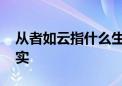 从者如云指什么生肖猜一个动物,答案解释落实