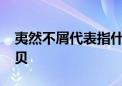 夷然不屑代表指什么生肖,精选解答落实 – 球贝