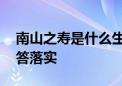 南山之寿是什么生肖猜一个生肖动物,权威解答落实