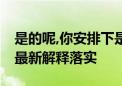 是的呢,你安排下是什么生肖解一个生肖动物,最新解释落实