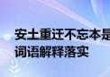 安土重迁不忘本是什么生肖打一个生肖动物,词语解释落实