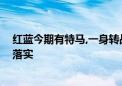 红蓝今期有特马,一身转战三千里打一个生肖动物,资料解释落实