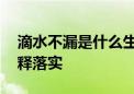 滴水不漏是什么生肖猜一个动物,完美揭晓解释落实