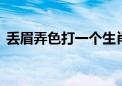 丢眉弄色打一个生肖动物,答案全面解释落实