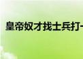 皇帝奴才找士兵打一动物生肖经典解答落实