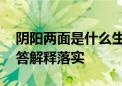 阴阳两面是什么生肖打一个生肖动物,词语解答解释落实