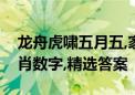 龙舟虎啸五月五,家中狗猪吠不停代表什么生肖数字,精选答案