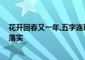 花开回春又一年,五字连环走难路打一个生肖动物,详细解释落实