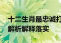 十二生肖最忠诚打一个生肖是什么动物,答案解析解释落实