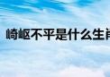 崎岖不平是什么生肖数字,经典资料解释落实