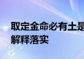 取定金命必有土是什么生肖猜一个动物,答案解释落实