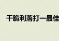 干脆利落打一最佳生肖动物,精选解释落实