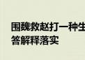 围魏救赵打一种生肖猜一个动物生肖,完美解答解释落实