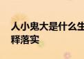 人小鬼大是什么生肖猜一个生肖动物,详细解释落实