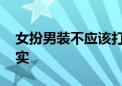 女扮男装不应该打一个生肖动物,资料解释落实