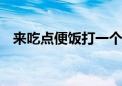 来吃点便饭打一个生肖动物,资料解释落实