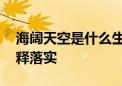 海阔天空是什么生肖猜一个动物,完美揭晓解释落实