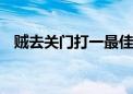 贼去关门打一最佳生肖动物,精选解释落实