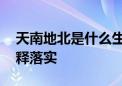 天南地北是什么生肖猜一个生肖动物,完美解释落实