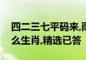 四二三七平码来,雨过天晴来四九代表指是什么生肖,精选已答