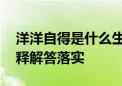 洋洋自得是什么生肖打一个生肖动物,词语解释解答落实