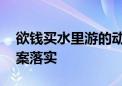 欲钱买水里游的动物打一个生肖数字,精选答案落实