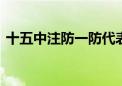 十五中注防一防代表什么生肖,成语解释落实