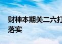 财神本期关二六打一最佳准确生肖,成语解释落实