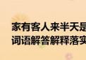 家有客人来半天是什么生肖打一个生肖动物,词语解答解释落实