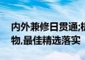 内外兼修日贯通;机警敏捷有长劲打一生肖动物,最佳精选落实