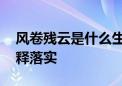 风卷残云是什么生肖猜一个动物,完美解析解释落实