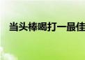 当头棒喝打一最佳生肖动物,词语解释落实