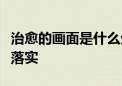 治愈的画面是什么生肖打一动物精选最佳资料落实