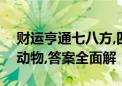 财运亨通七八方,四三倒转特数来打一个生肖动物,答案全面解