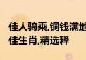 佳人骑乘,铜钱满地,巾帼豪情,风姿绰约打一最佳生肖,精选释