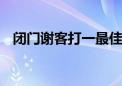 闭门谢客打一最佳生肖动物,精选解释落实