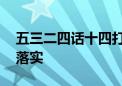 五三二四话十四打一最佳生肖动物,精选解释落实